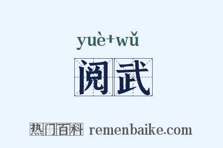阅武是什么意思的图片